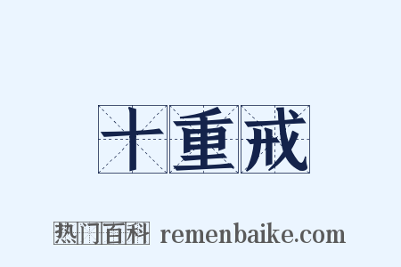 十重戒是什么意思的图片